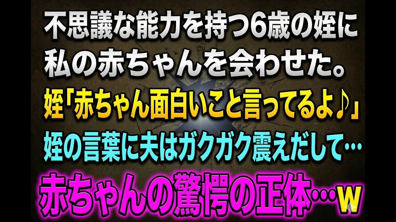 【スカッとする話】不思議な力を持つ姪「赤ちゃん面白いこと言ってるよ♪」→夫がガクガク震え出し、隠し通した「闇」が暴かれるｗ