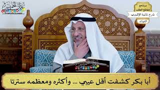 56 - أبا بكر كشفت أقل عيبي ... وأكثره ومعظمه سترتا - عثمان الخميس