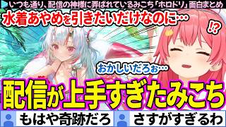 【面白まとめ】水着あやめを引きたいだけなのに、配信の神に弄ばれるみこち「ホロライブドリームス」ここすき総集編【さくらみこ/ホロドリ/ホロライブ切り抜き】