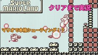 スーパーマリオランドをクリアまで実況しました