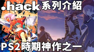 Re: [閒聊] .hack放到現在會紅嗎