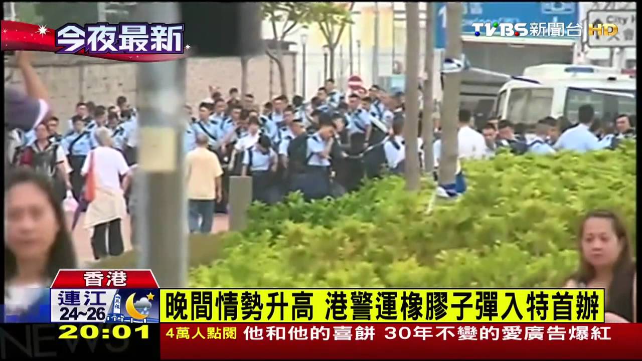 香港佔中/晚間情勢升高 港警運橡膠子彈入特首辦