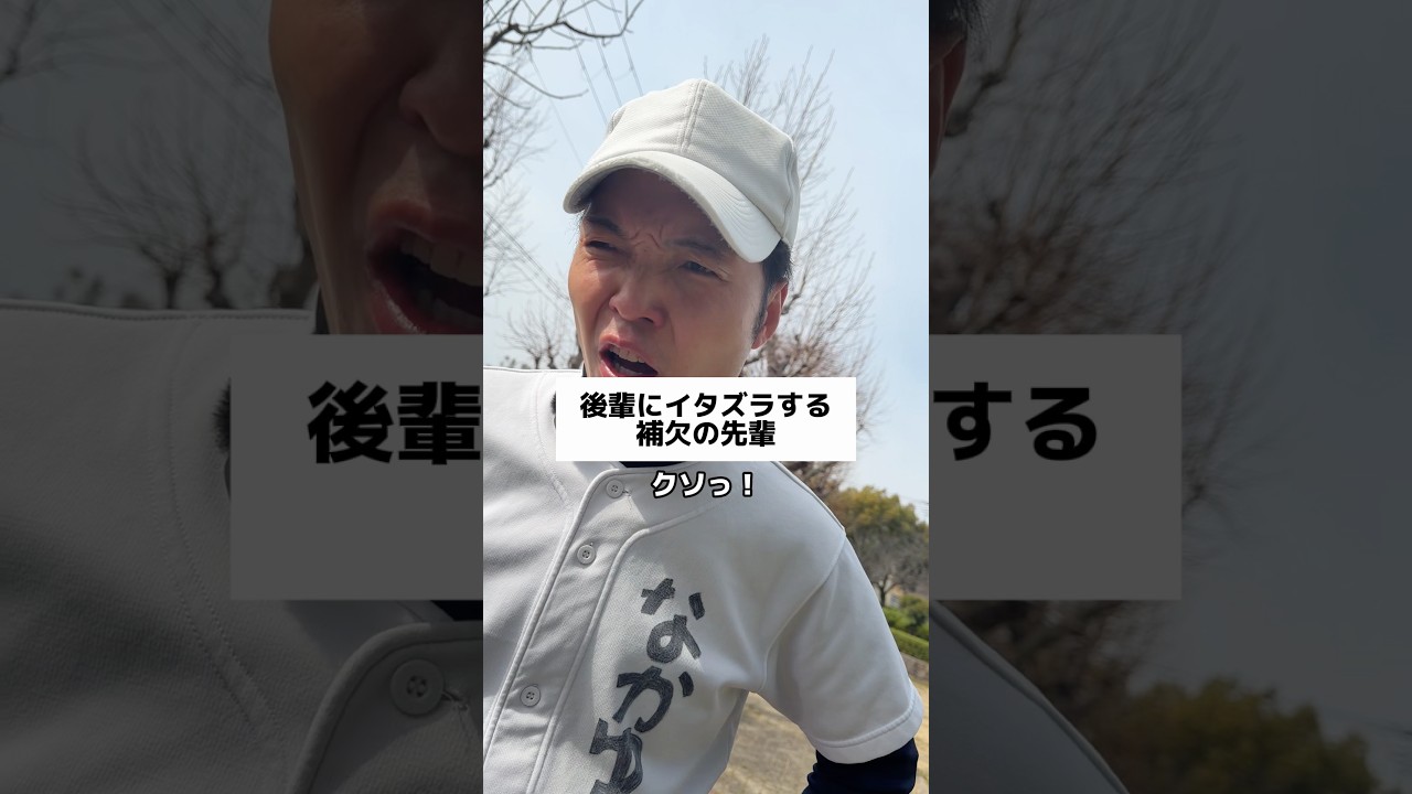 後輩にイタズラする補欠の末路。 #野球あるある #部活あるある #野球