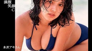 満腹笑顔CN、人気者の満腹笑顔CN、水沢アキさん、まんぷく笑顔のほっこりが美しすぎます。）