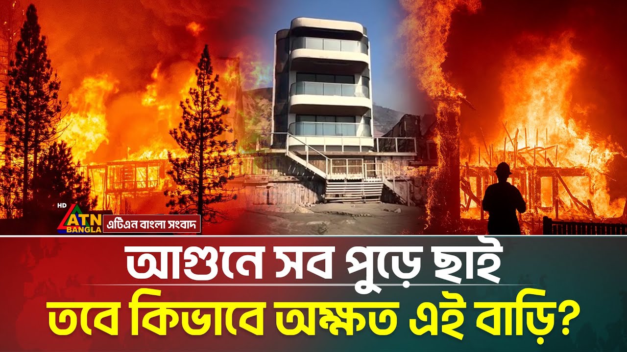 দাবানলের ভয়ংকর আগুন কেনো গ্রাস করতে পারলো না এই বাড়ি ? California Wildfires | USA | Los Angeles