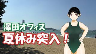 澤田オフィスの夏休み
