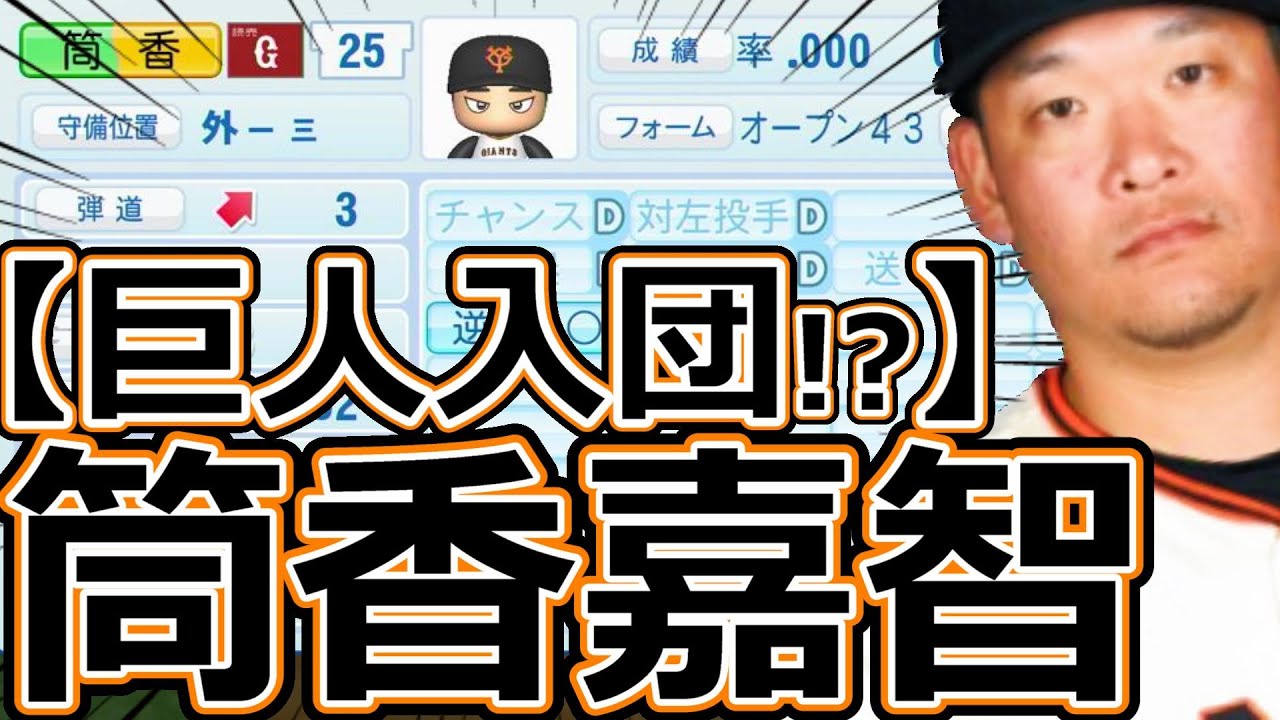 【パワプロ2023】～読売ジャイアンツ・筒香嘉智～対決サクサクセス♯67【実況プレイ】