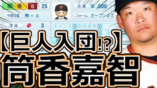 【パワプロ2023】～読売ジャイアンツ・筒香嘉智～対決サクサクセス♯67【実況プレイ】