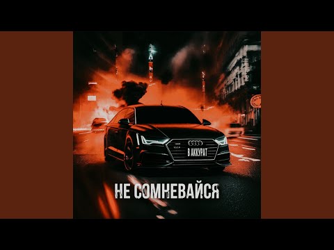 Не сомневайся