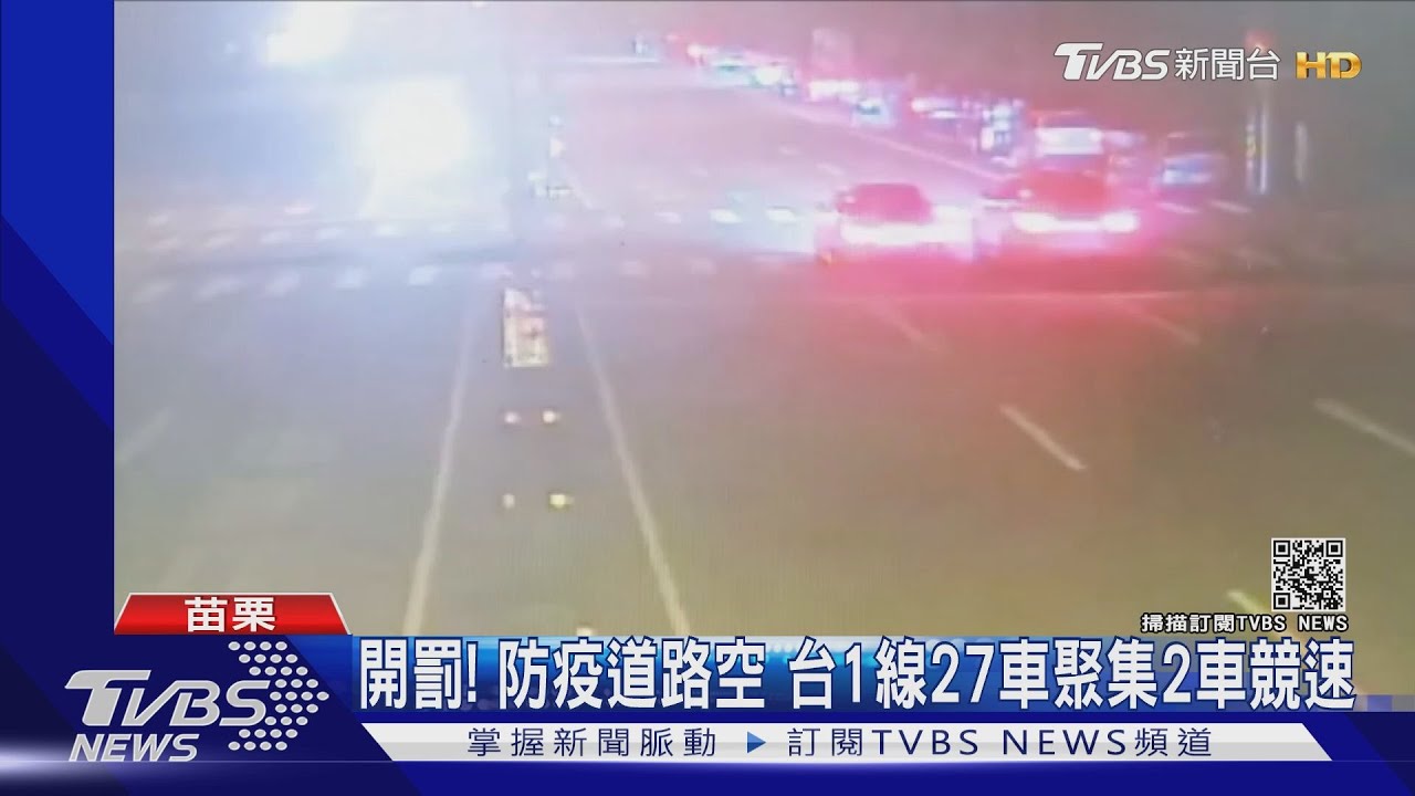 開罰!防疫道路空 台1線27車聚集2車競速