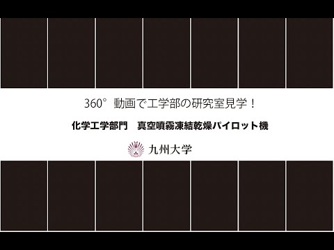 【360度カメラで撮影！】施設紹介(化学工学部門:真空噴霧凍結乾燥パイロット機)