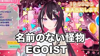 名前のない怪物／ EGOIST【 AZKi  /ホロライブ #歌枠切り抜き  #ホロライブ切り抜き 】