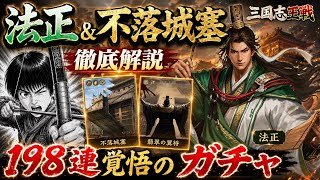 【三国志王戦】法正＆不落城塞を徹底解説！そのまま198連覚悟で両取りガチャへ！