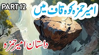Download lagu Dastaan e Ameer Hamza | Ameer Hamza Koh Kaaf  Mein  | Urdu Hindi Tales Part 12 mp3