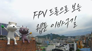 FPV 드론으로 바라본 웹툰이바구길 썸네일 이미지