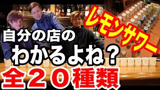 【美味いレモンサワー】店員ならわかるはず！？利きレモンサワー