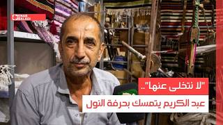 "لا نتخلى عنها ".. عبد الكريم يتمسك بحرفة النول