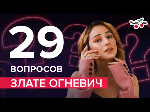 ЗЛАТА ОГНЕВИЧ: сюрприз Клопотенко, TikTok и украинская политика |29 вопросов от Люкс ФМ