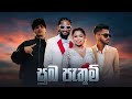සුබ පැතුම් SUBA PATHUM ISK X FEEK KEEFA S WEDDING SURPRISE MUSIC VIDEO