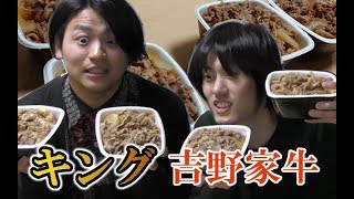 【大食い】キング吉野家牛丼に挑戦するぜ！【早食い】