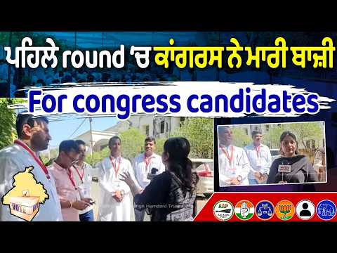 MC Election Results | ਪਹਿਲੇ round ‘ਚ ਕਾਂਗਰਸ ਨੇ ਮਾਰੀ ਬਾਜ਼ੀ | Kapurthala