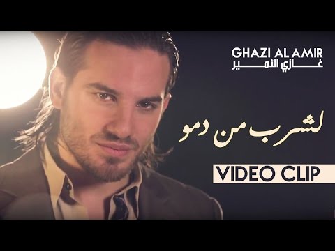 لشرب من دمو غازى الامير