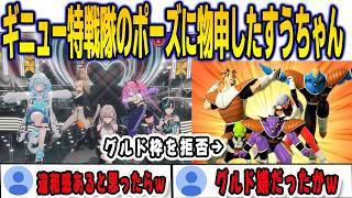 リオナ生誕ライブで披露したギニュー特戦隊のポーズは…すうちゃんがグルド枠を嫌がりチェンジしていた【響咲リオナ/⽔宮枢/FLOWGLOW/ホロライブ/切り抜き】