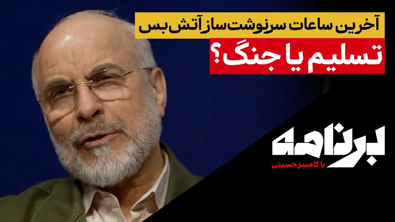 آخرین ساعات سرنوشت‌ساز آتش‌بس؛ تسلیم یا جنگ؟