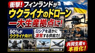 【衝撃】フィンランドがウクライナのドローン一大生産拠点に！「ロシアを遥かに凌駕」共同生産を本格化