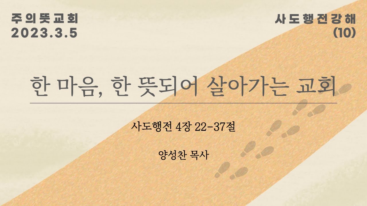 사도행전 강해(10), 사도행전 4장 22-37절, 한 마음, 한 뜻되어 살아가는 교회, 양성찬 목사 영상 썸네일