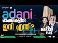 അദാനിക്ക് വീണ്ടും കുരുക്ക് മുറുകുമോ adani stocks reliance stock market news today myfin tv