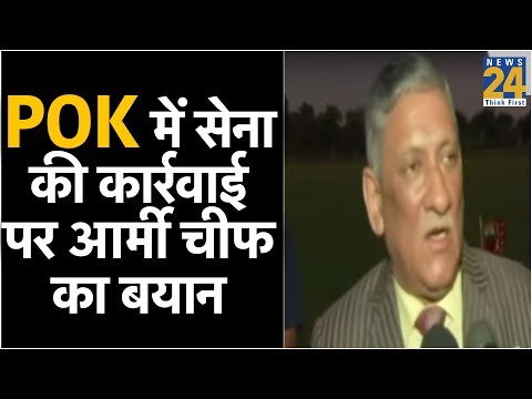 Pok में सेना की कार्रवाई पर आर्मी चीफ का बयान
