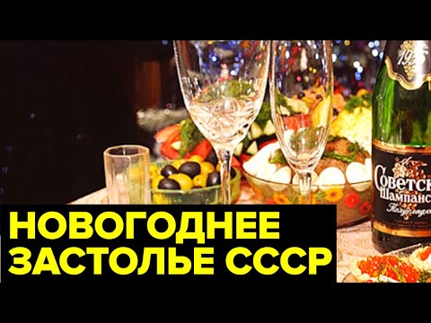 Новогодний стол в СССР: что ели и пили в новогоднюю ночь в Советском Союзе