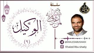 صورة 9 - الوكيل ❤ | سلسلة هنيئاً لمن عرف ربه 💙 || د. خالد أبوشادي