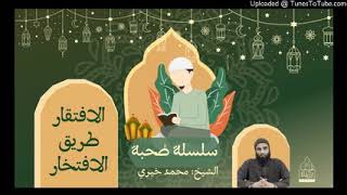 الافتقار طريق الافتخار  | الشيخ#محمد_خيري سلسلة #صحبة ٩ image