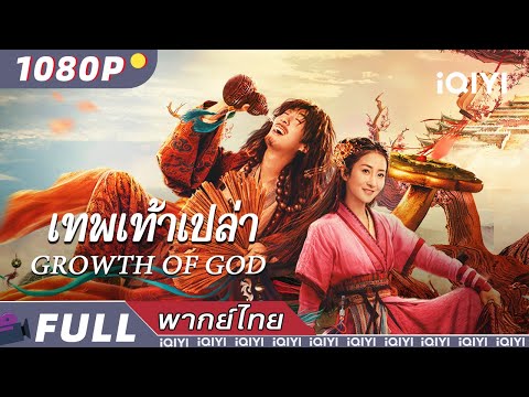 พากย์ไทย | เทพเท้าเปล่า Growth of God | แอ็กชั่น/ดราม่า/จีนแฟนตาซี | iQIYI Movie Thai
