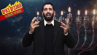 המכבים באים! השנה כולנו מכבים!!! מפיצים את אור האמונה בעולם!  👇https://lp.vp4.me/cpni?cs=haravsnir