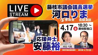 予約なしで配信するかも（予約ライブ配信ですとなぜか縦長になってしまうことが増えたため）参政党【河口りま】🍊藤枝市議会議員選挙🍊藤枝市議会議員候補　#河口りま#参政党