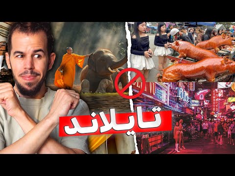 🛑 إحذر : لا تســـافر تايلاند حتى تشاهد الفيديو 🇹🇭 