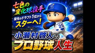 【結月ゆかり実況】 架空ペナント！小瀬村啓人のプロ野球人生！