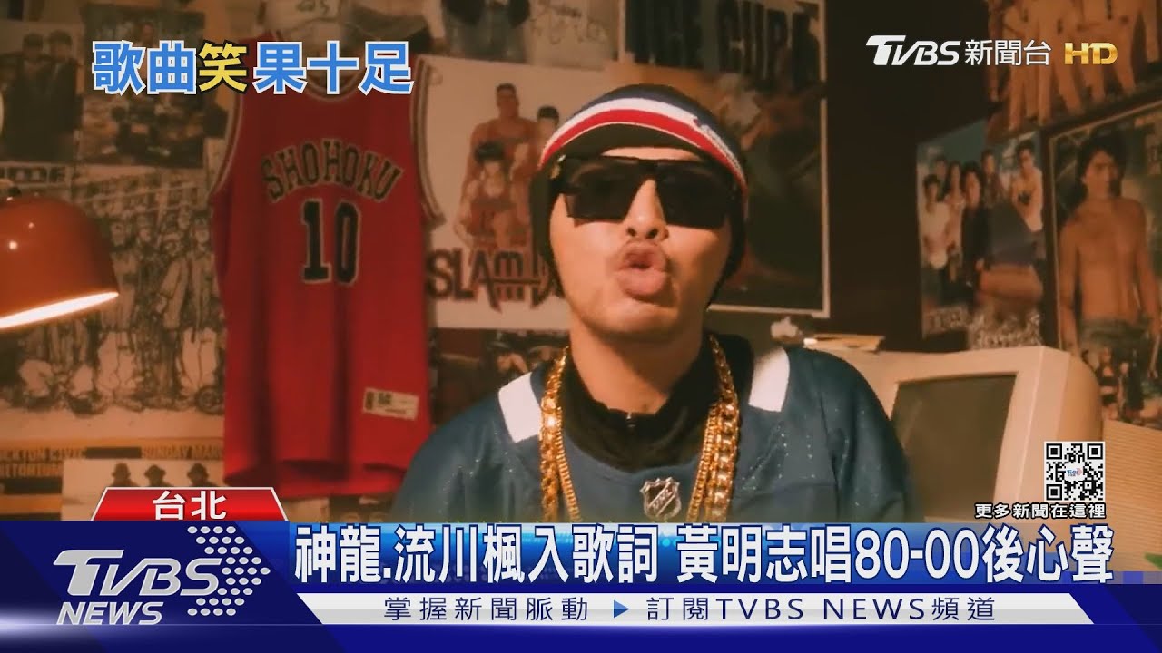 網路夯曲!黃明志掀回憶殺 A-Lin客串巴大雄神曲