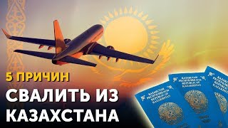 5 Причин Уехать из Казахстана