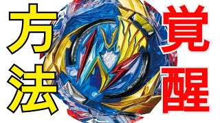 【DB】B−193 アルティメットヴァルキリーをの覚醒が最強すぎる！？超持久運用　　　　　　　　　　　　　　　　　　　　　、、、という動画を彼が出したらこうなる？【ベイブレードの闇を暴け番外編】