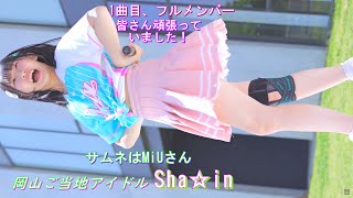 25「Sha☆in」 セクシー純白レース