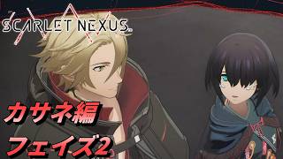 【 観るゲームストーリー 】カサネ編 フェイズ2 【 SCARLET NEXUS 】 ※ネタバレ注意