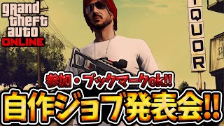 🔴 LIVE【PS4版】GTA5 自作ジョブで遊ぶ！超参加型生配信  おまうチャンネル グランドセフトオートオンライン