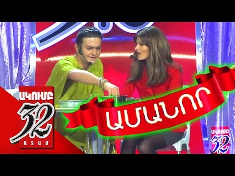 32 ATAM Շուշանի և Նունեի ամանորը - Nor Tari - Shushan & Nune