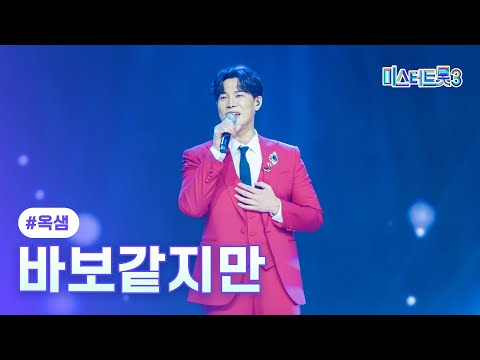[클린버전]옥샘 - 바보같지만 ❤미스터트롯3 5화❤ 250123 방송