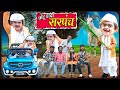CHOTU DADA SARPANCH छोटू दादा सरपंच Khandeshi Hindi Comedy Chotu New Comed