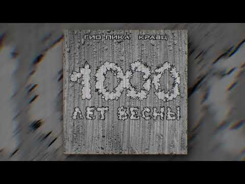 Гио Пика, Кравц — В лесу у огня (Official audio)